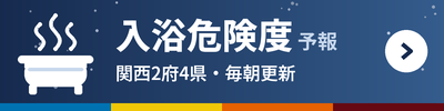 入浴危険度予報（関西2府4県・毎朝更新）